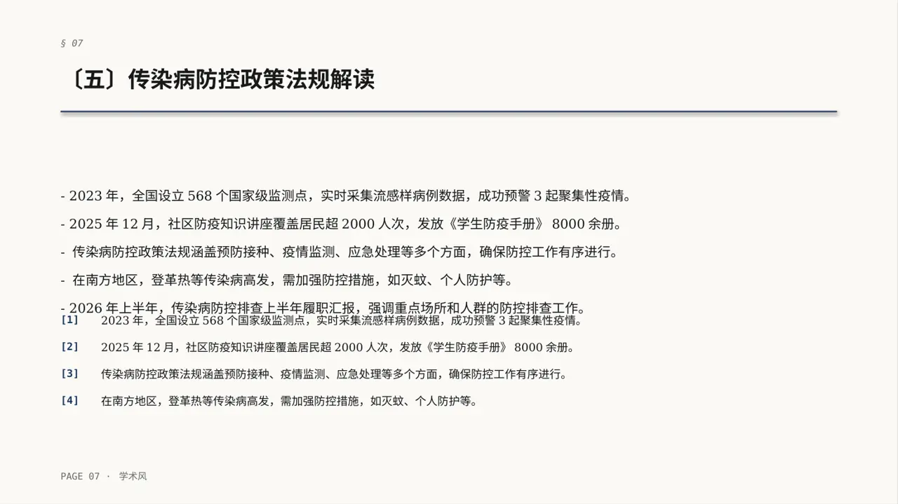传染病防控管理工作报告PPT模板 第7页预览