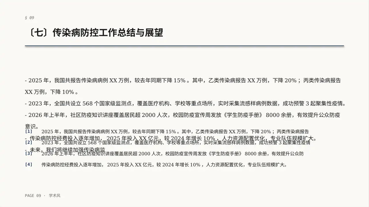 传染病防控管理工作报告PPT模板 第9页预览