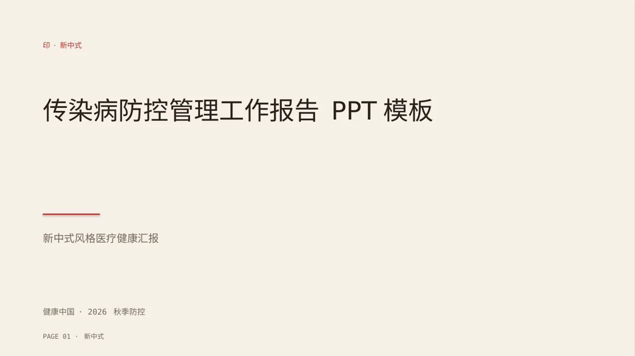传染病防控管理工作报告 PPT模板（新中式）