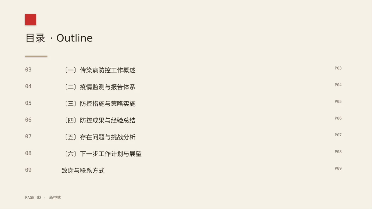 传染病防控管理工作报告 PPT模板（新中式） 第2页预览