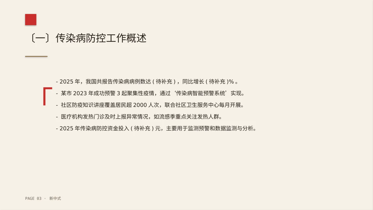 传染病防控管理工作报告 PPT模板（新中式） 第3页预览