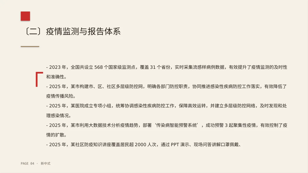 传染病防控管理工作报告 PPT模板（新中式） 第4页预览