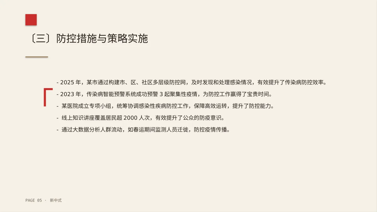 传染病防控管理工作报告 PPT模板（新中式） 第5页预览