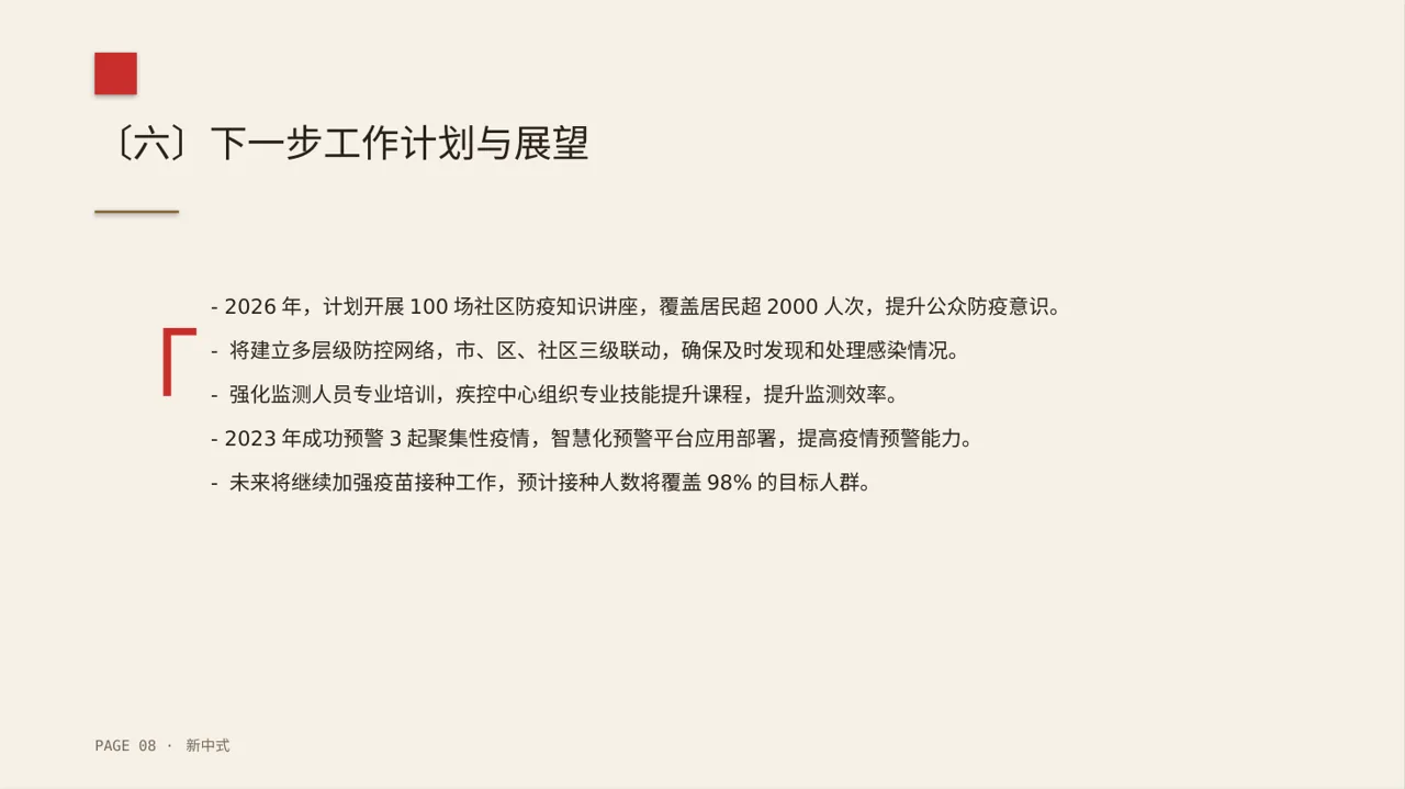 传染病防控管理工作报告 PPT模板（新中式） 第8页预览