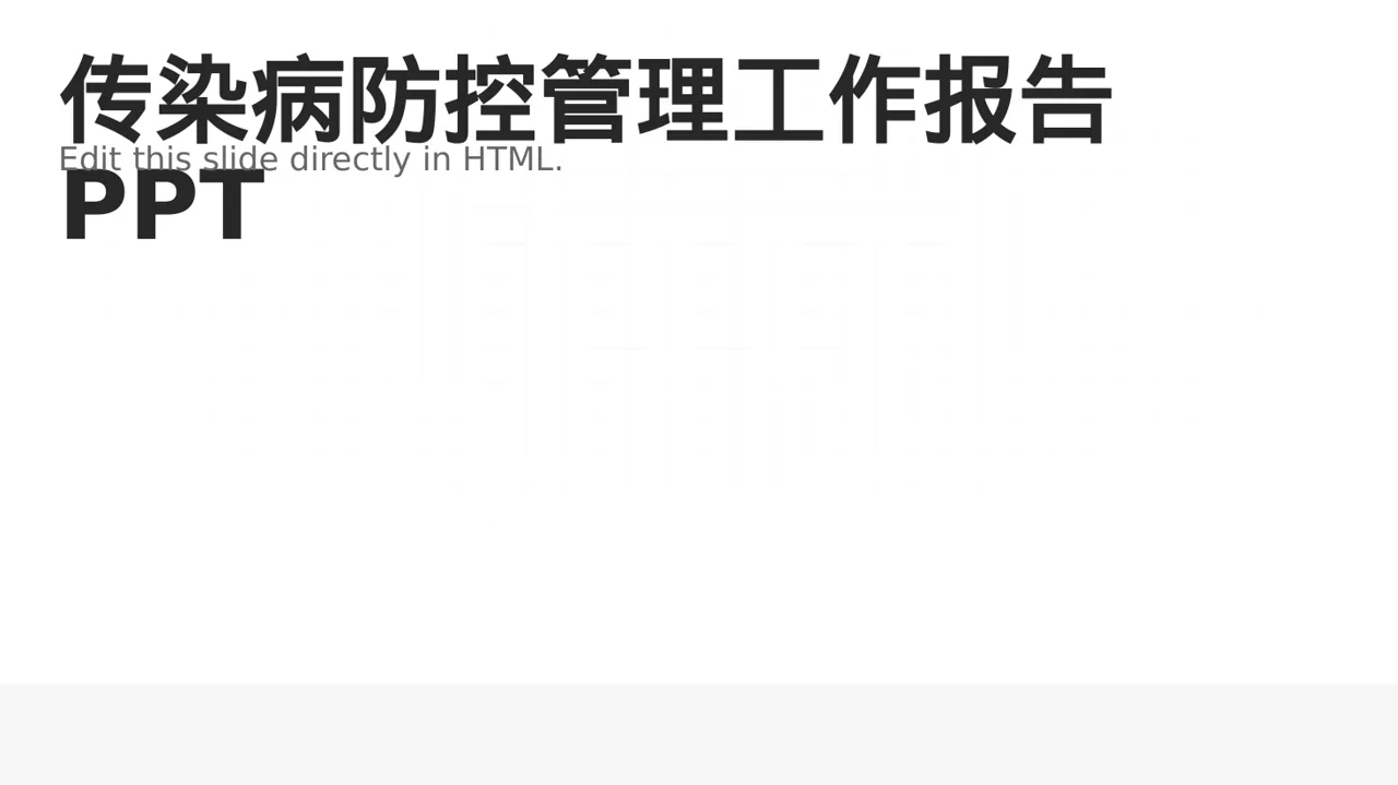 传染病防控管理工作报告PPT模板