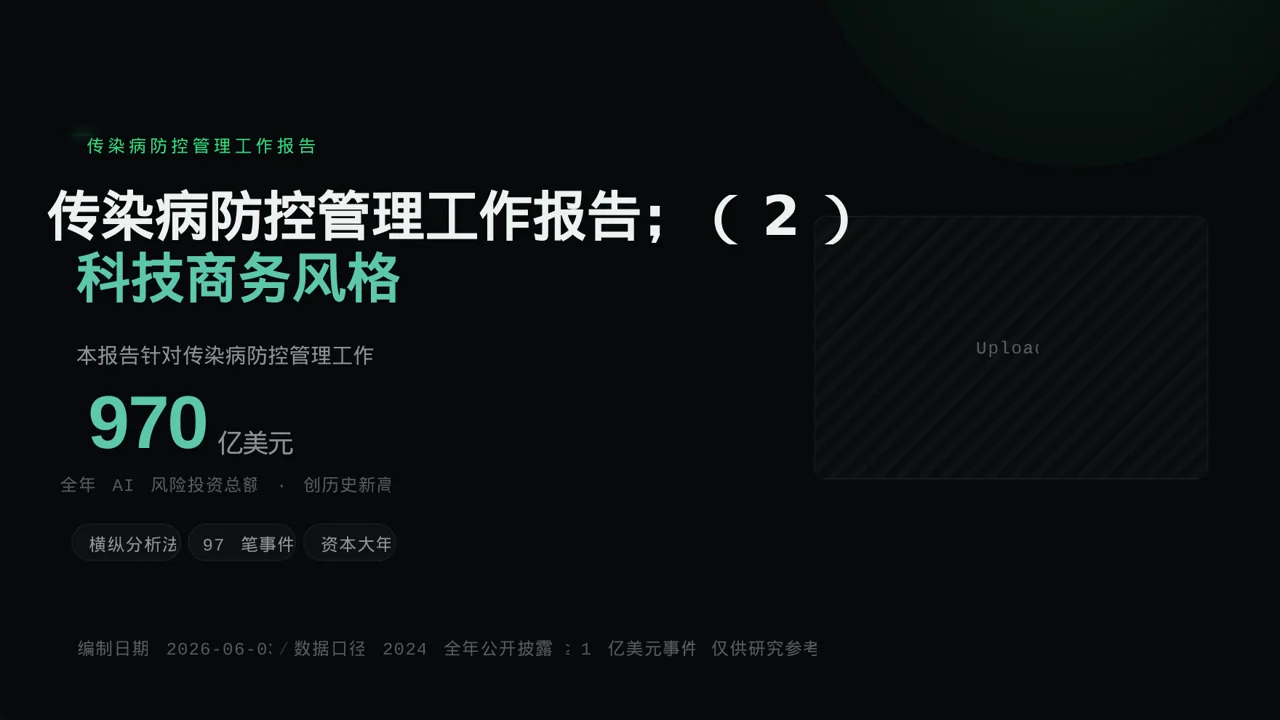传染病防控管理工作报告PPT模板