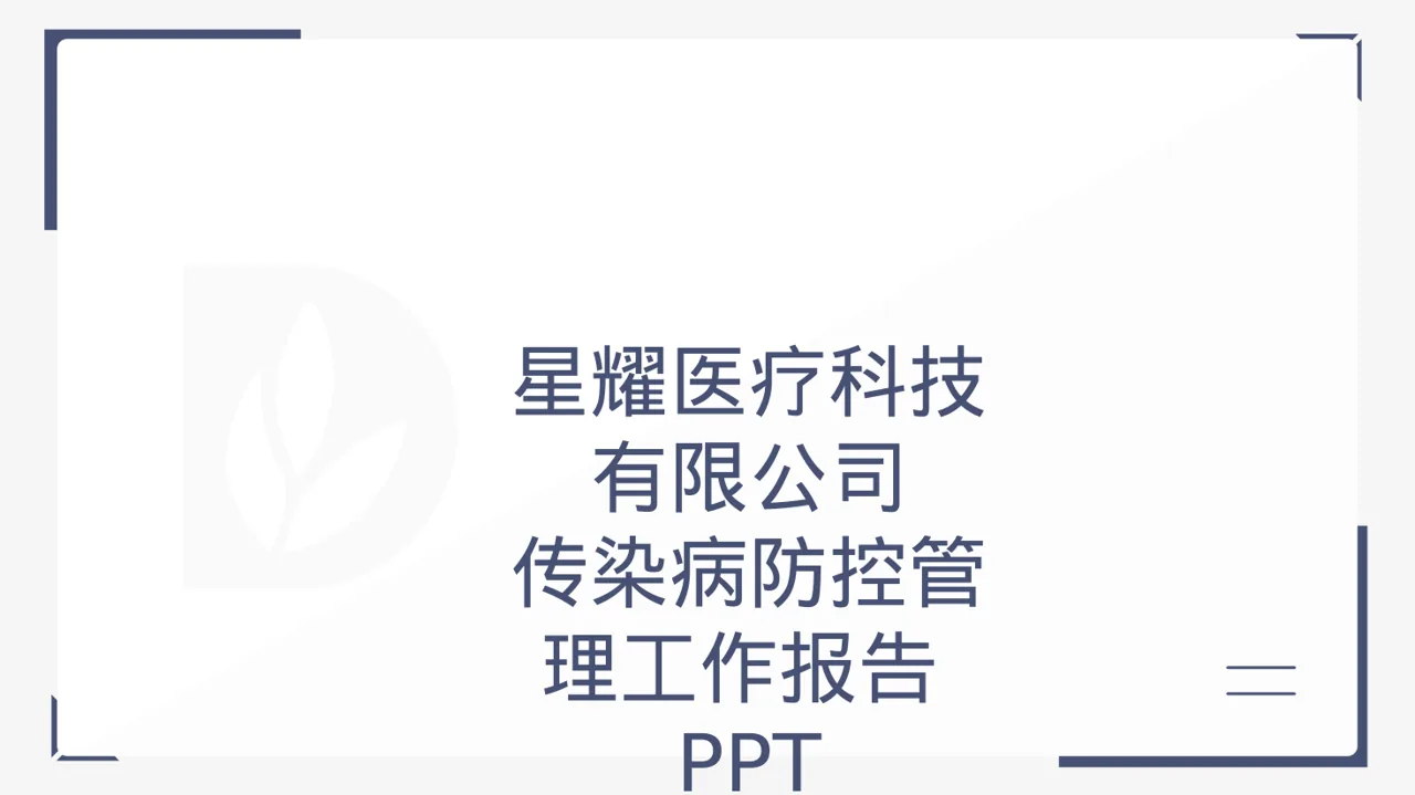 传染病防控管理工作报告PPT模板（黑白极简风）-2