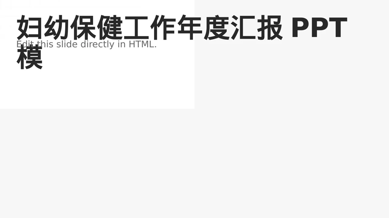 妇幼保健工作年度汇报PPT模板（深色科技风）-2