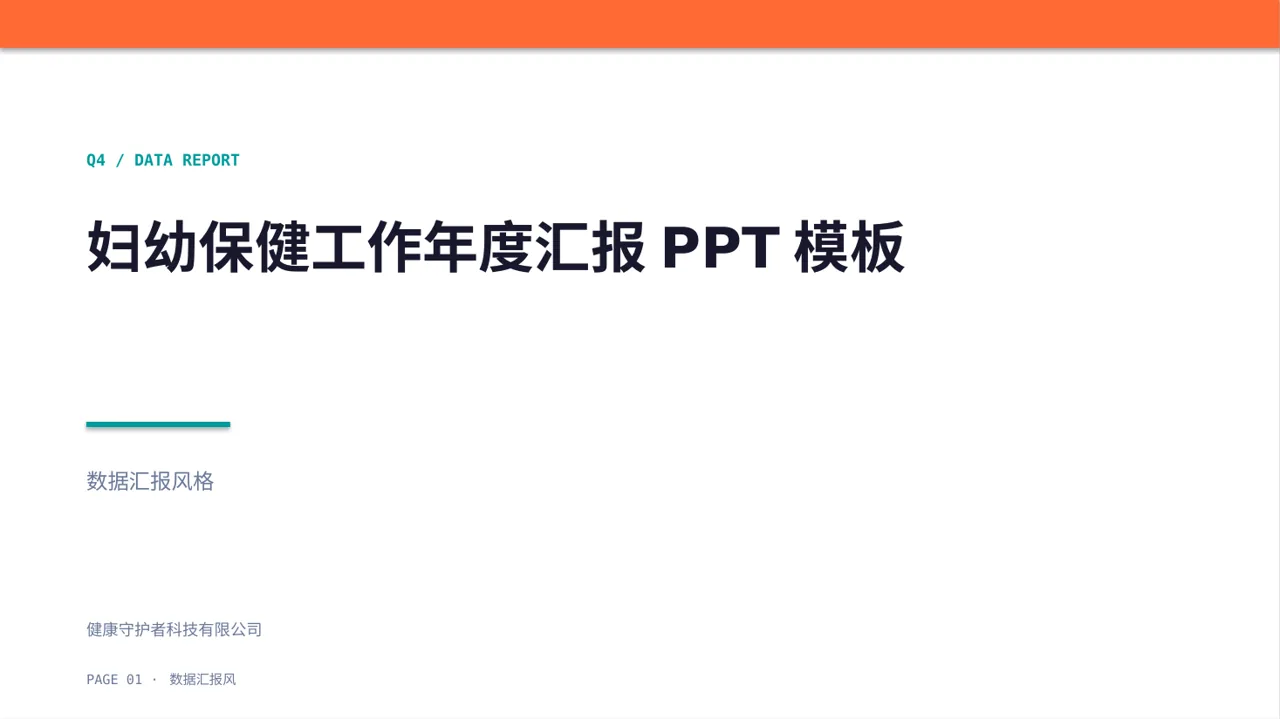 妇幼保健工作年度汇报PPT模板（数据图表风）