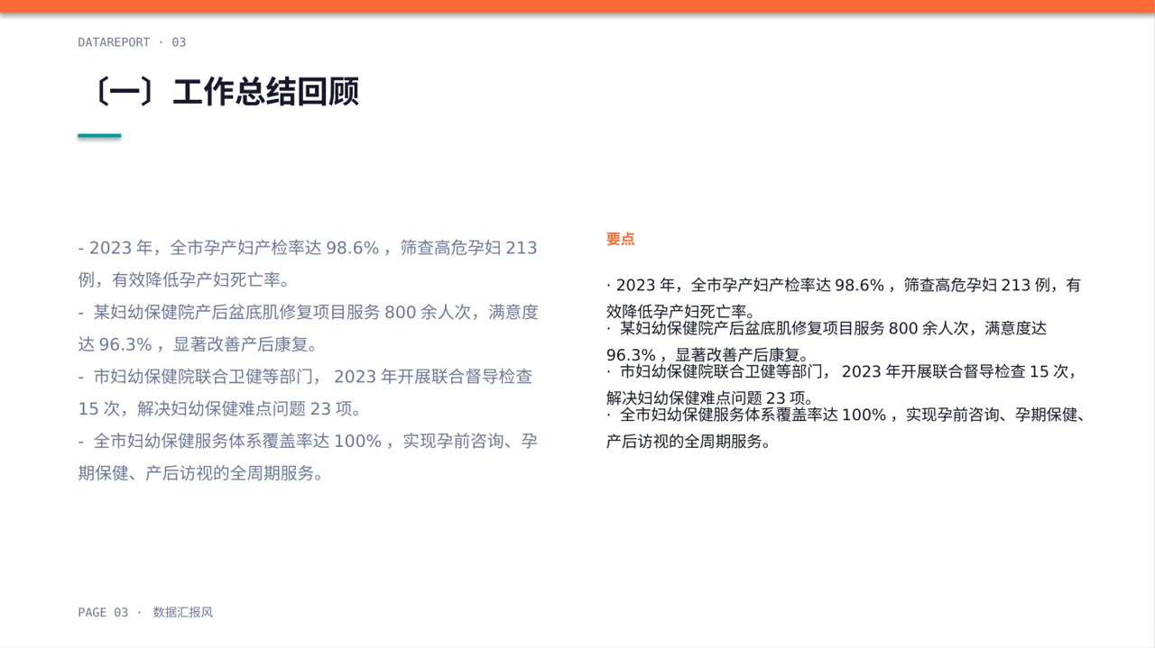 妇幼保健工作年度汇报PPT模板(数据图表风) 第3页预览