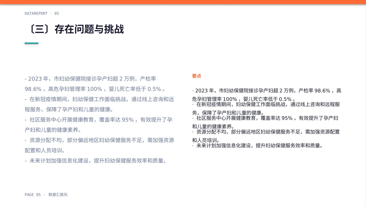 妇幼保健工作年度汇报PPT模板(数据图表风) 第5页预览