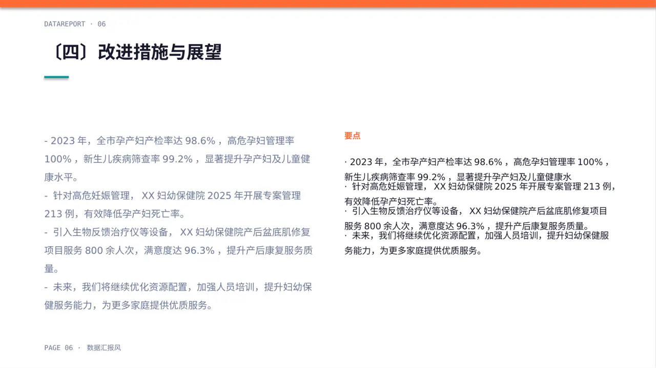 妇幼保健工作年度汇报PPT模板(数据图表风) 第6页预览