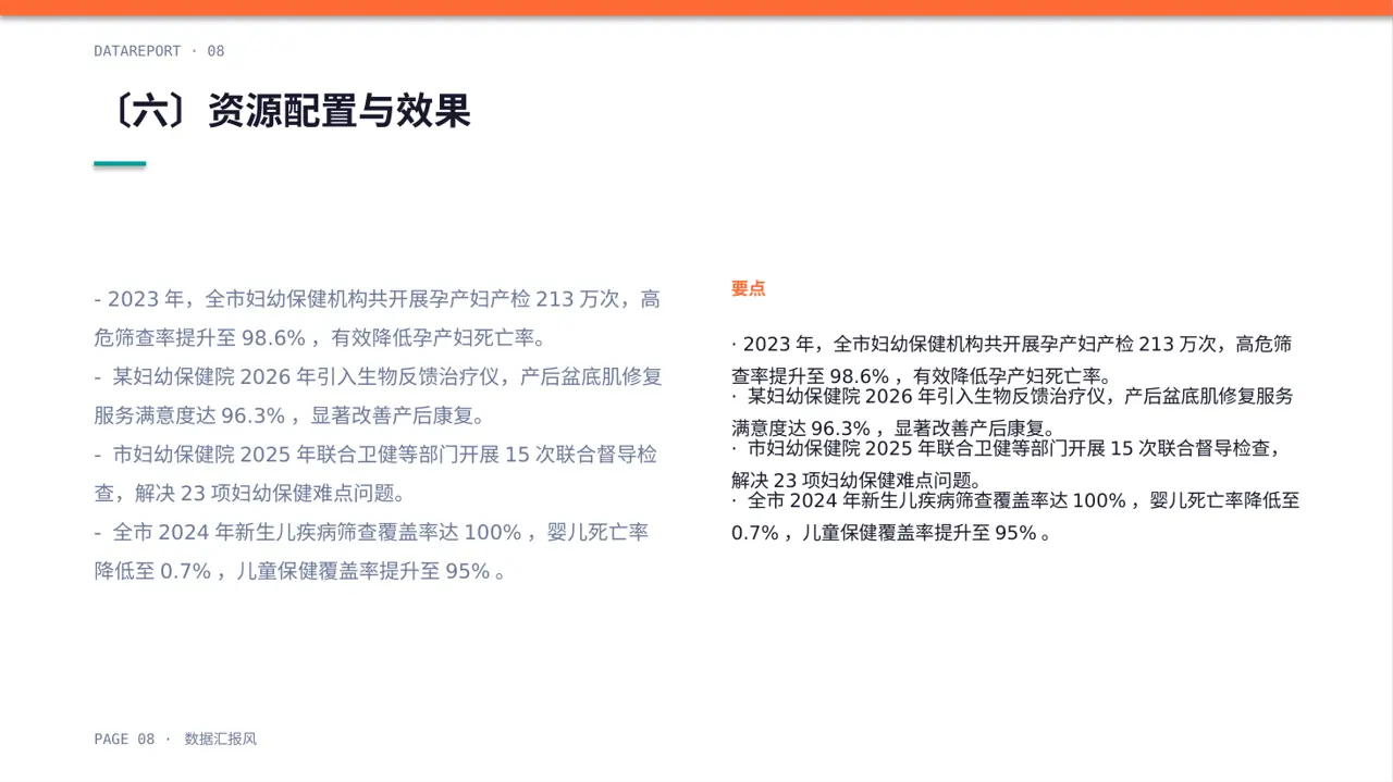妇幼保健工作年度汇报PPT模板(数据图表风) 第8页预览