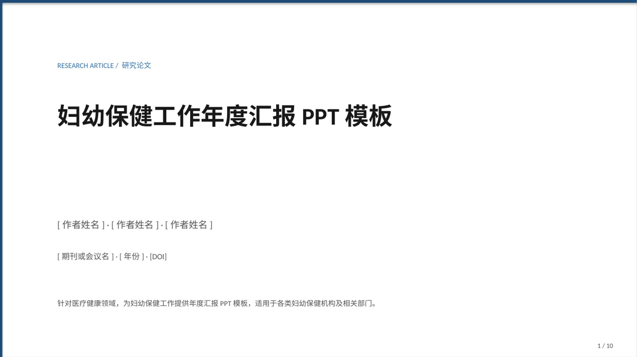 妇幼保健工作年度汇报PPT模板