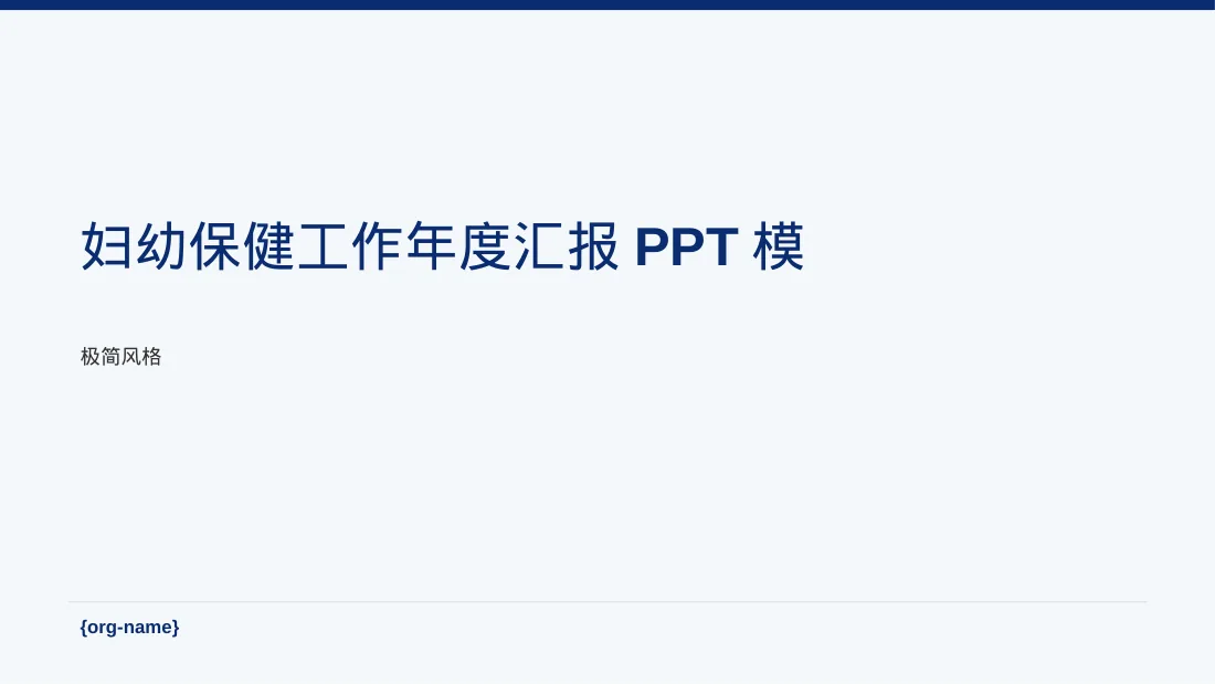 妇幼保健工作年度汇报PPT模板（黑白极简风）