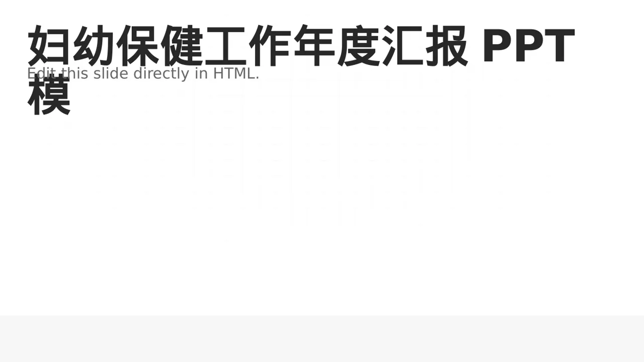 妇幼保健工作年度汇报PPT模板（新中式）-2