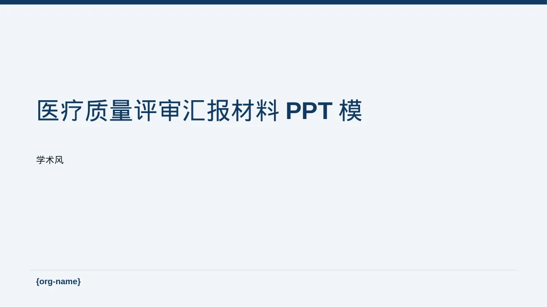 医疗质量评审汇报材料PPT模板