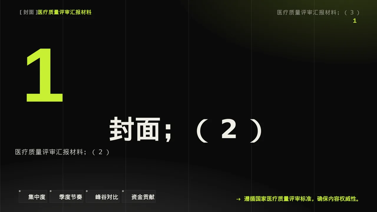 医疗质量评审汇报材料PPT模板 第3页预览