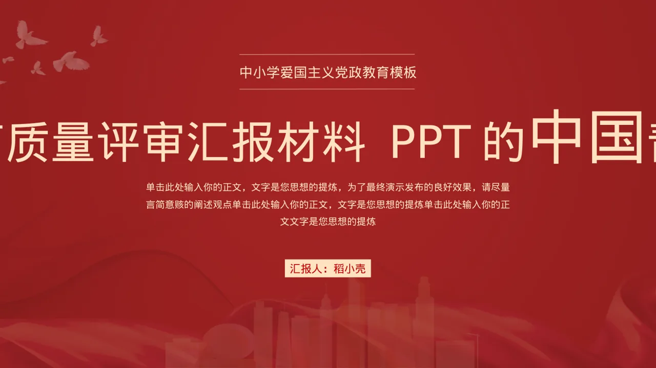 医疗质量评审汇报材料 PPT模板（新中式）