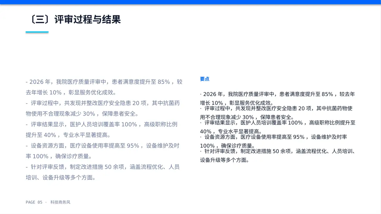 医疗质量评审汇报材料PPT模板 第5页预览
