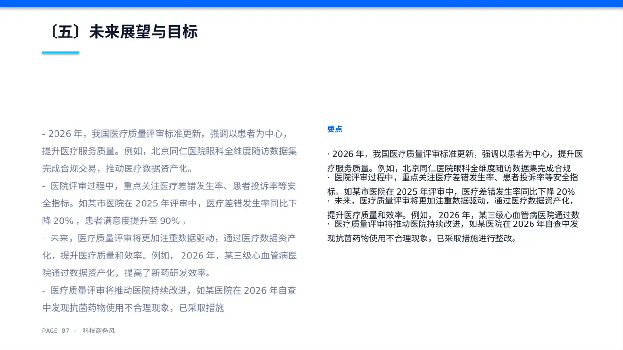 医疗质量评审汇报材料PPT模板 第7页预览