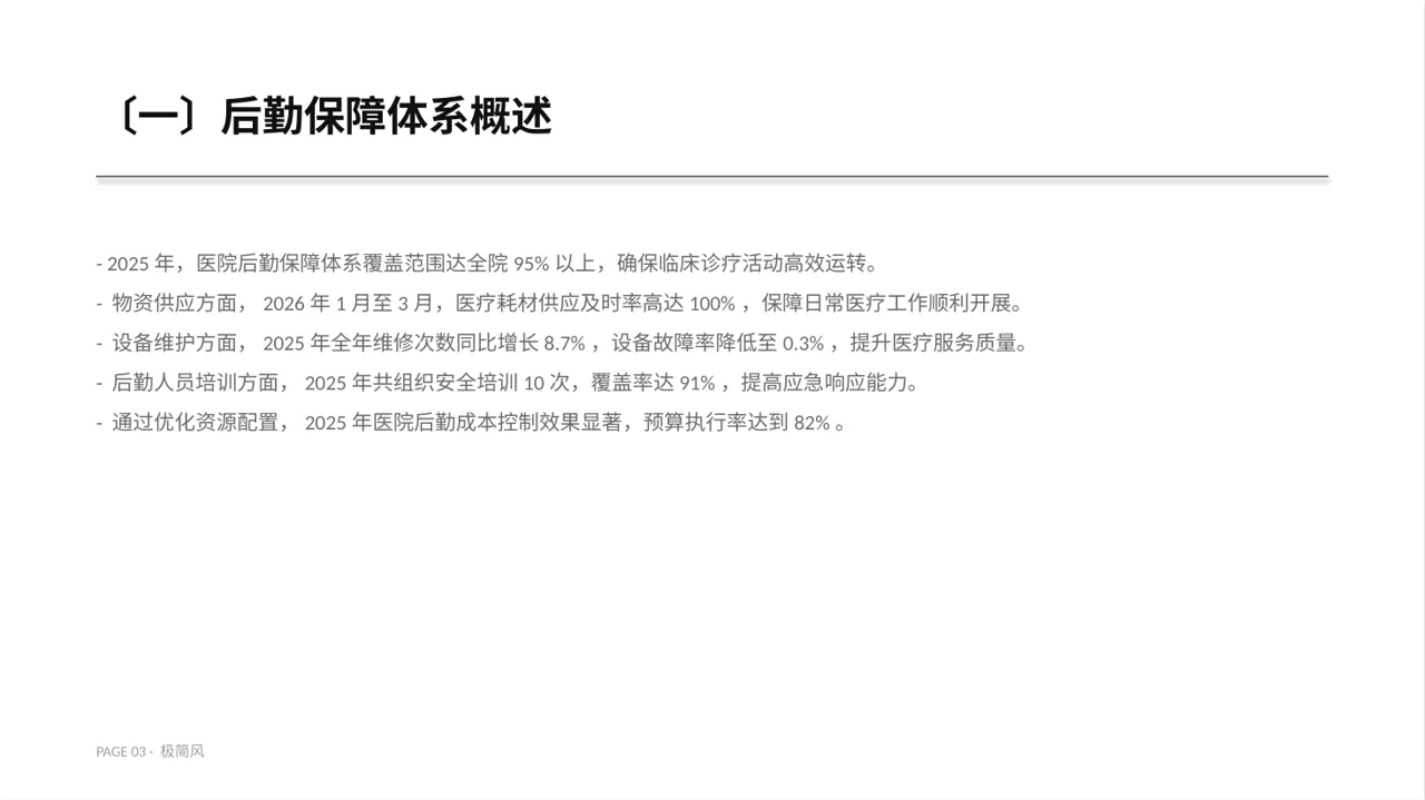 医院后勤保障管理汇报PPT模板 第3页预览