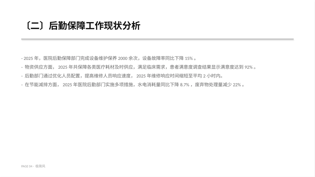 医院后勤保障管理汇报PPT模板 第4页预览