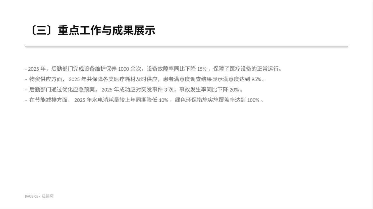 医院后勤保障管理汇报PPT模板 第5页预览