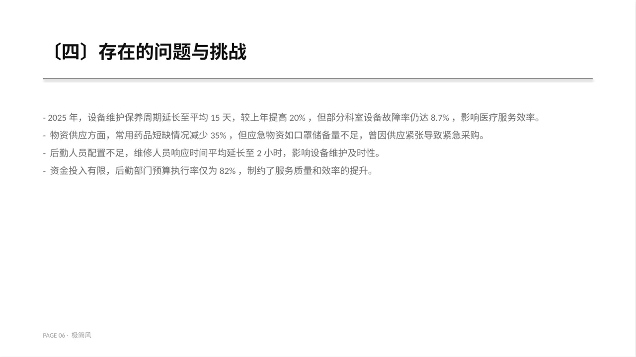 医院后勤保障管理汇报PPT模板 第6页预览