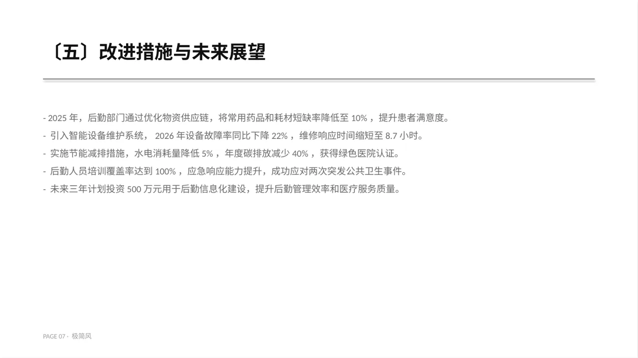 医院后勤保障管理汇报PPT模板 第7页预览