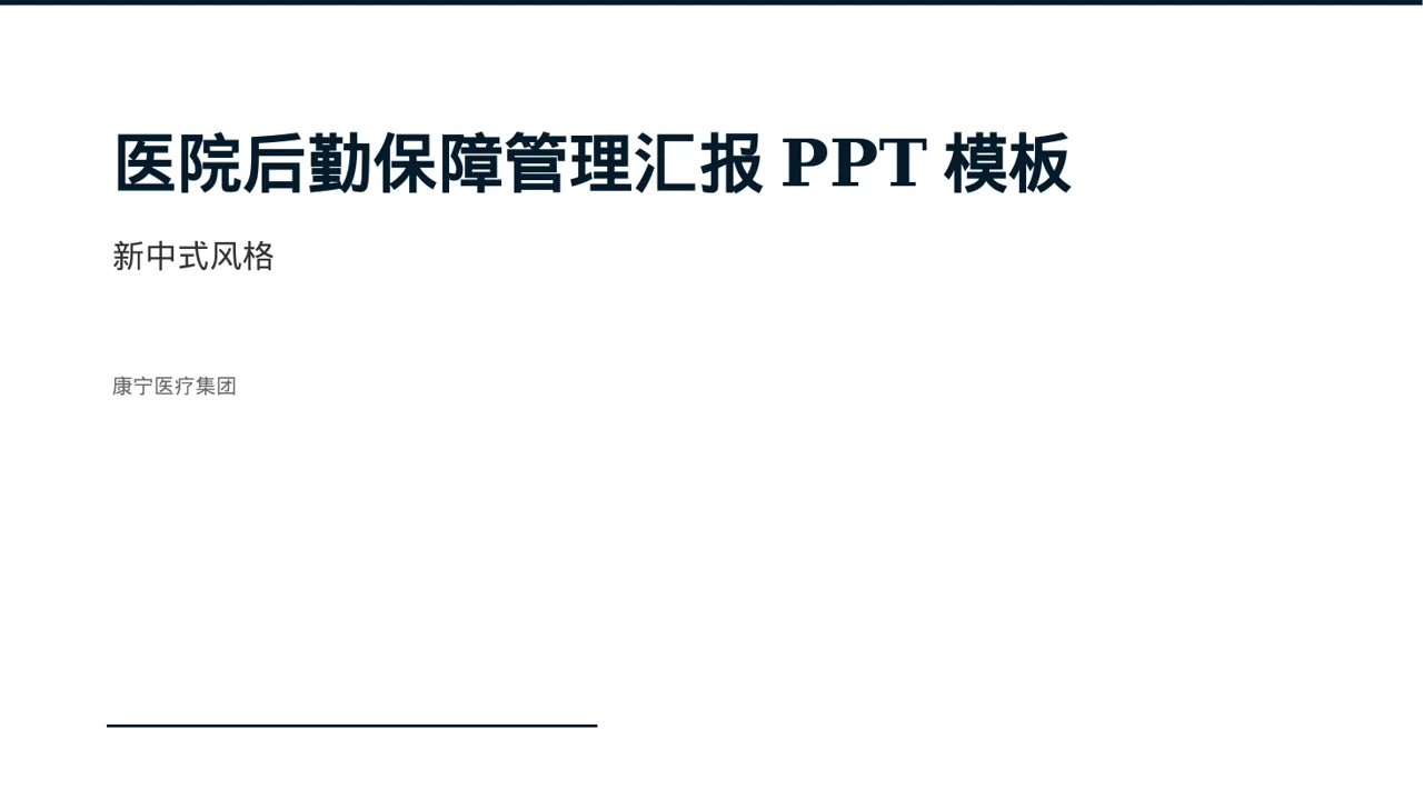 医院后勤保障管理汇报PPT模板