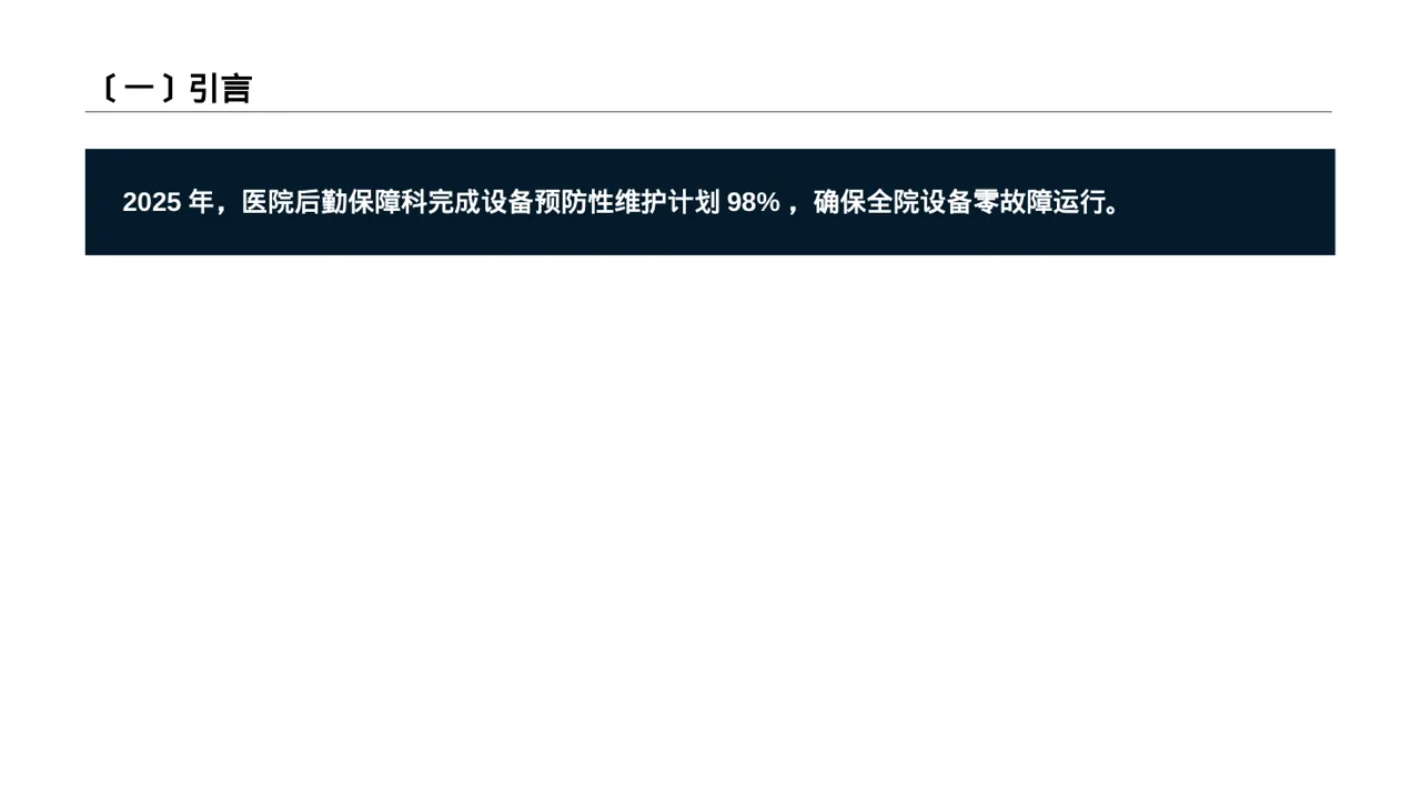 医院后勤保障管理汇报PPT模板 第2页预览