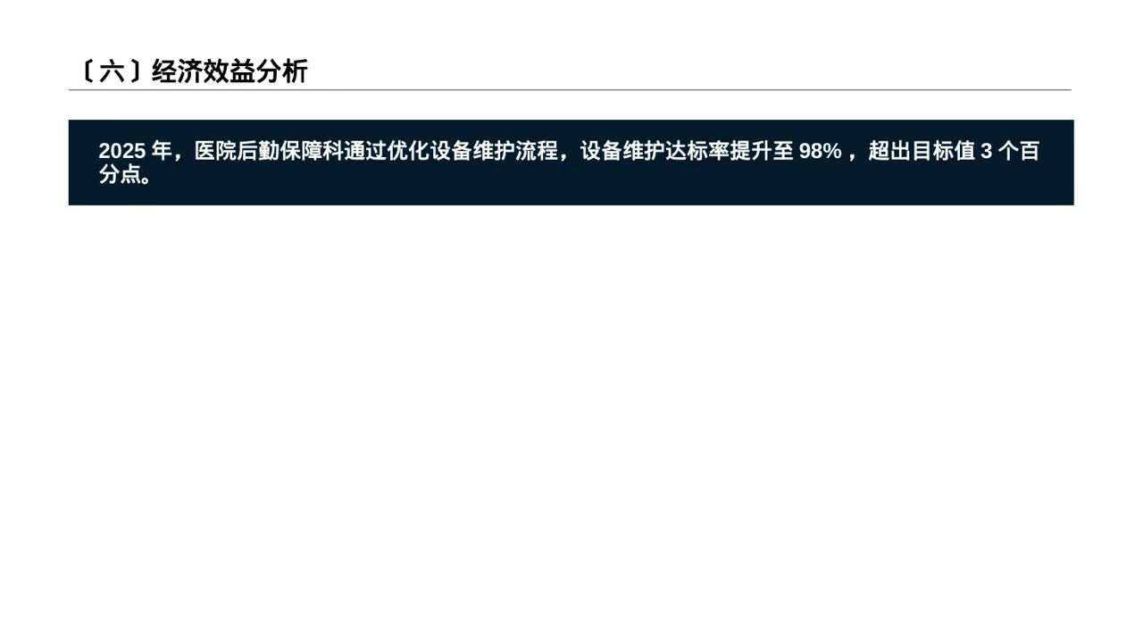 医院后勤保障管理汇报PPT模板 第7页预览