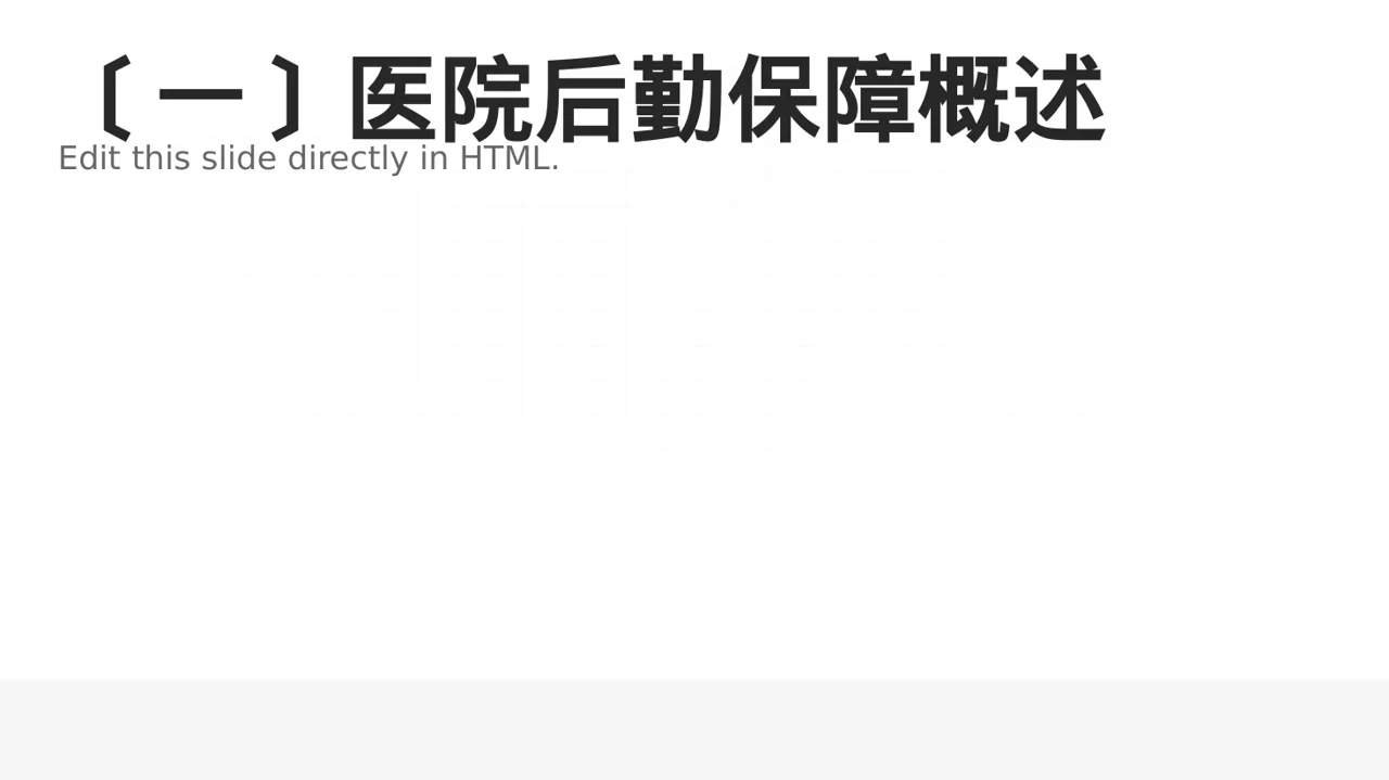 医院后勤保障管理汇报PPT模板 第2页预览