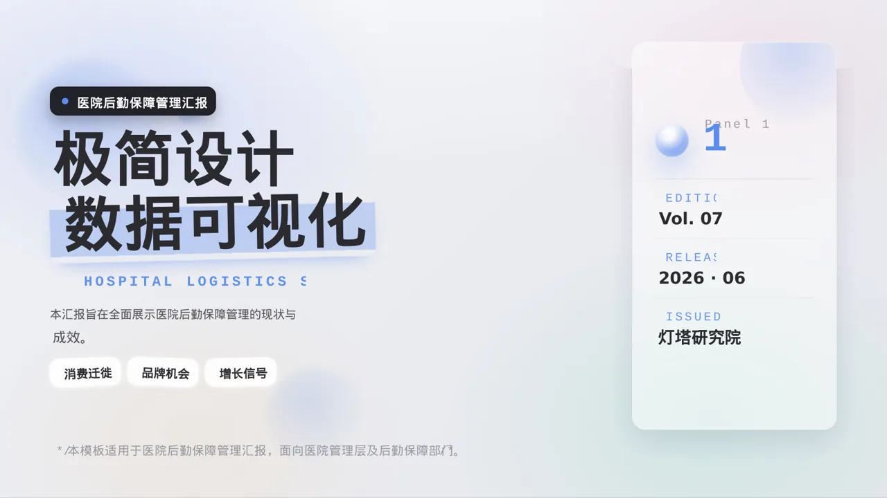 医院后勤保障管理汇报PPT模板（黑白极简风）