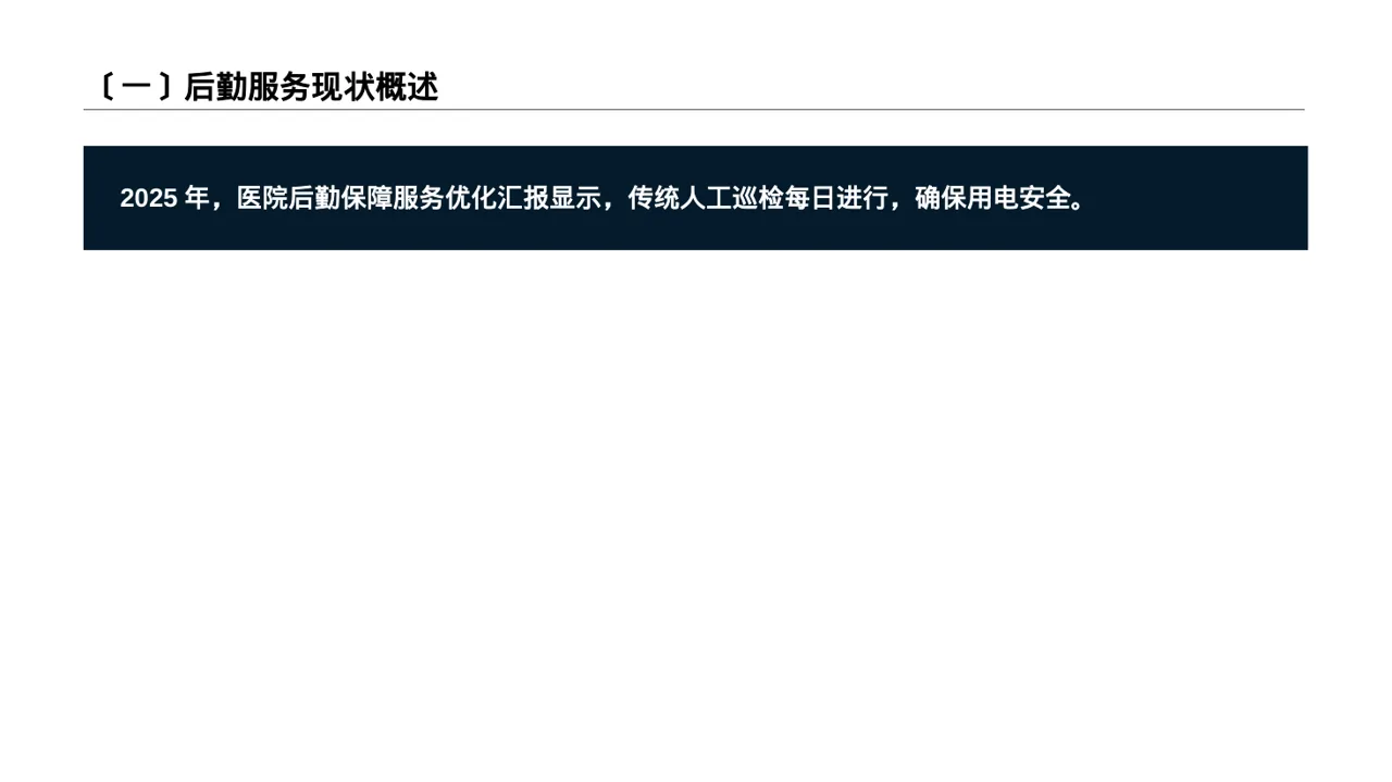 医院后勤保障管理汇报PPT模板 第2页预览