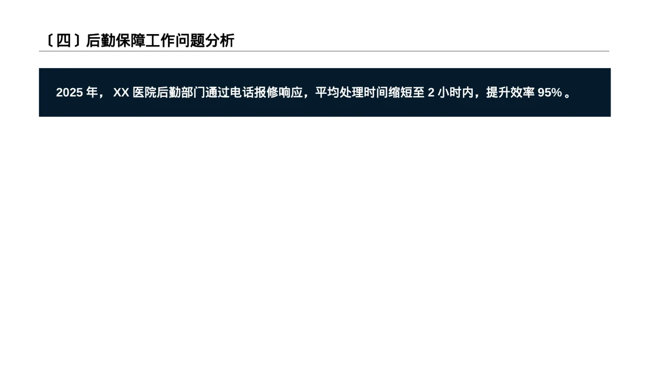 医院后勤保障管理汇报PPT模板 第5页预览