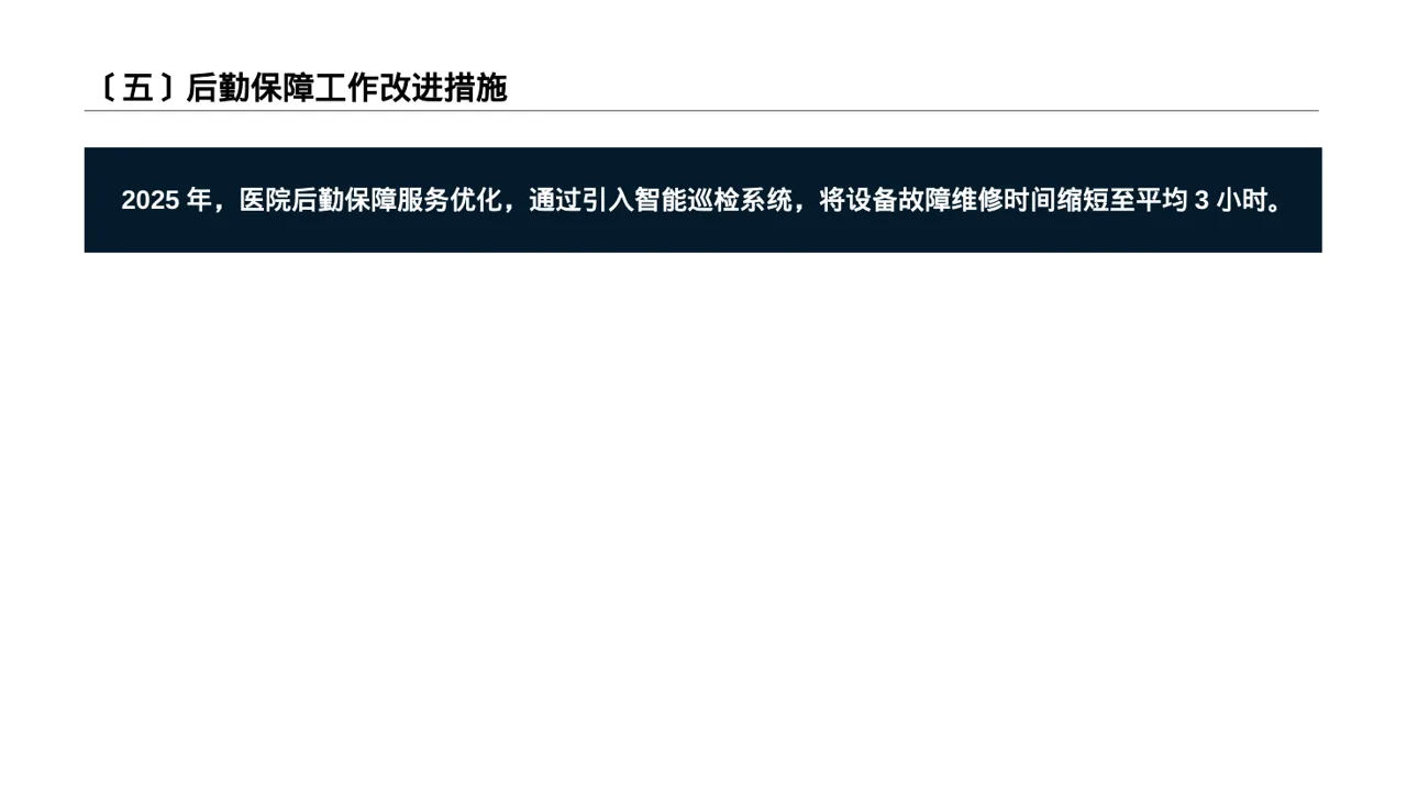 医院后勤保障管理汇报PPT模板 第6页预览