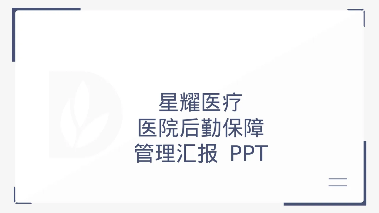 医院后勤保障管理汇报 PPT模板