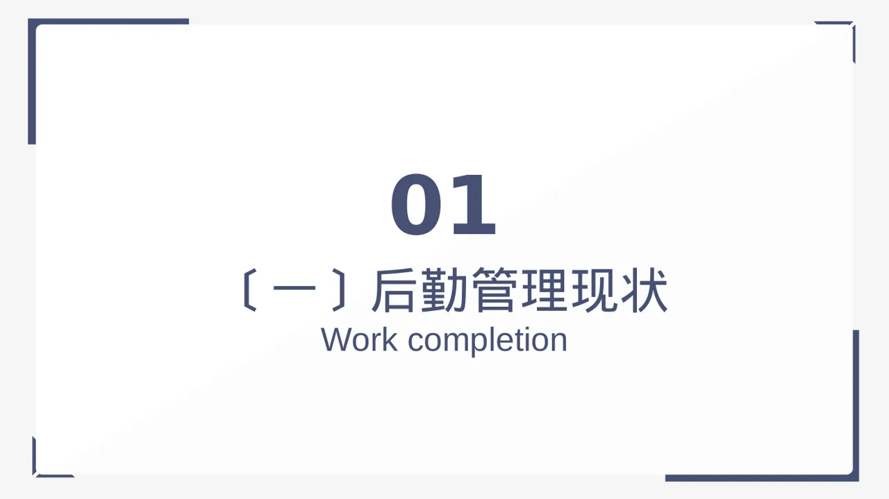 医院后勤保障管理汇报 PPT模板 第3页预览