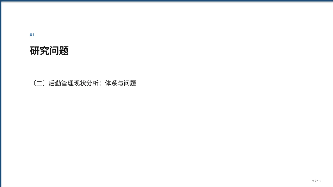 医院后勤保障管理汇报 PPT模板 第2页预览