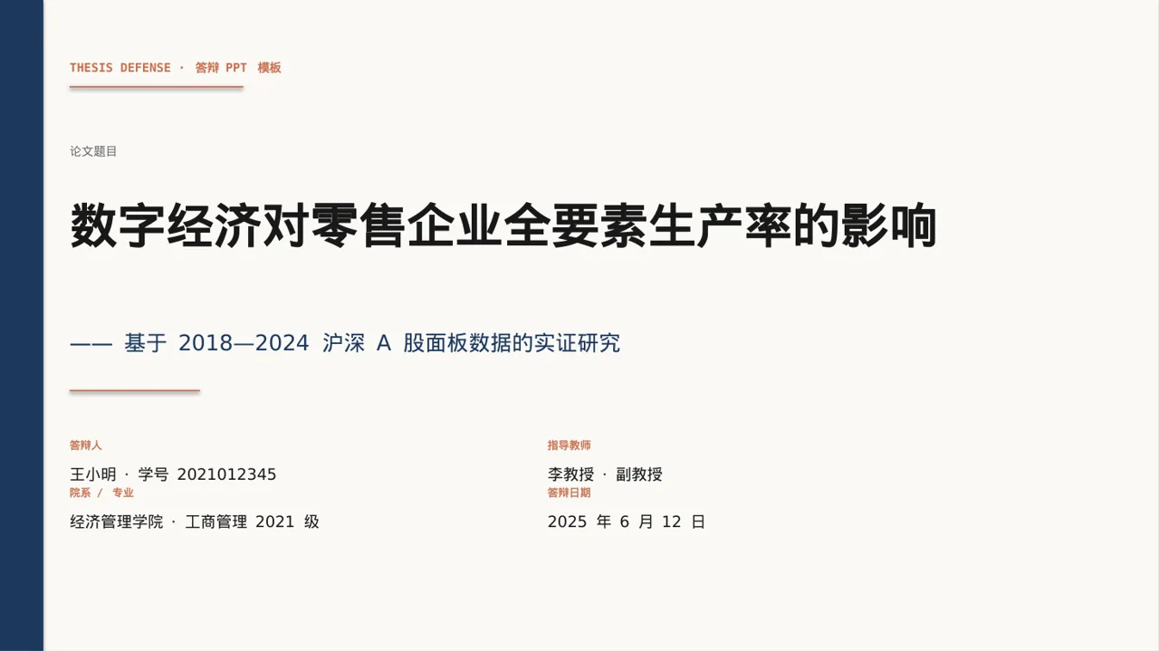 经管类毕业论文答辩 PPT模板