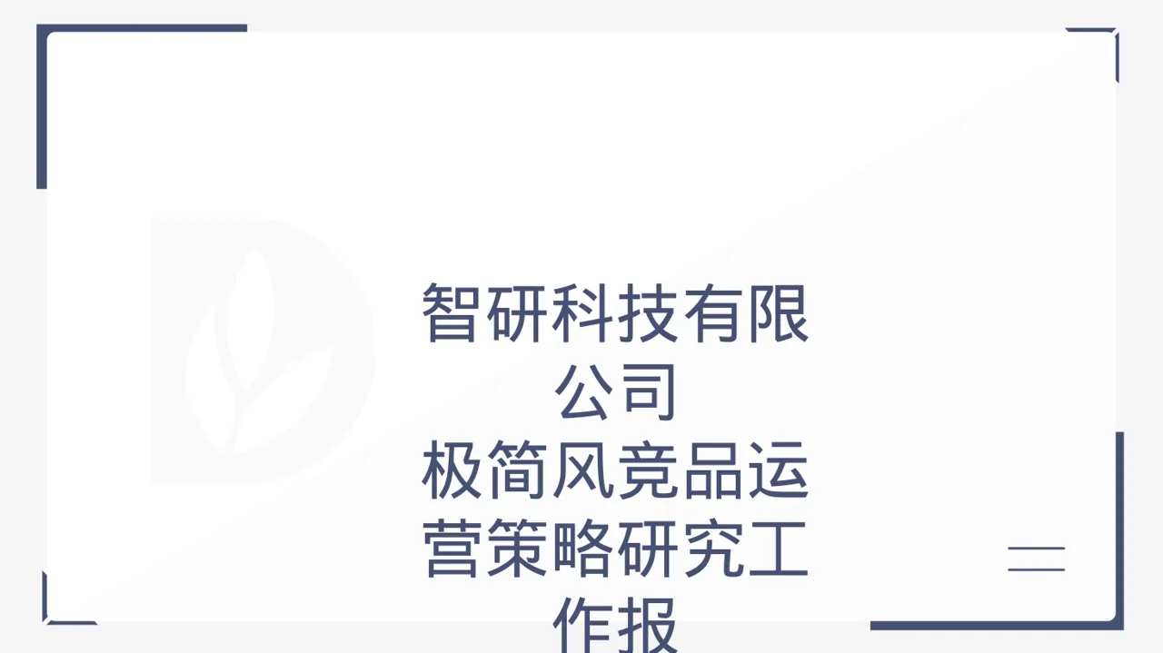 极简风竞品运营策略研究工作报告PPT模板
