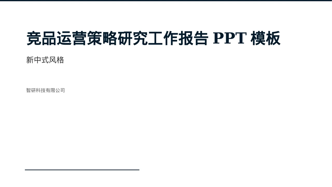竞品运营策略研究工作报告PPT模板