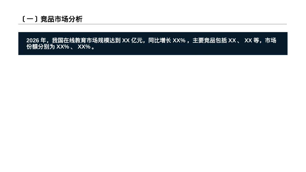 竞品运营策略研究工作报告PPT模板 第2页预览