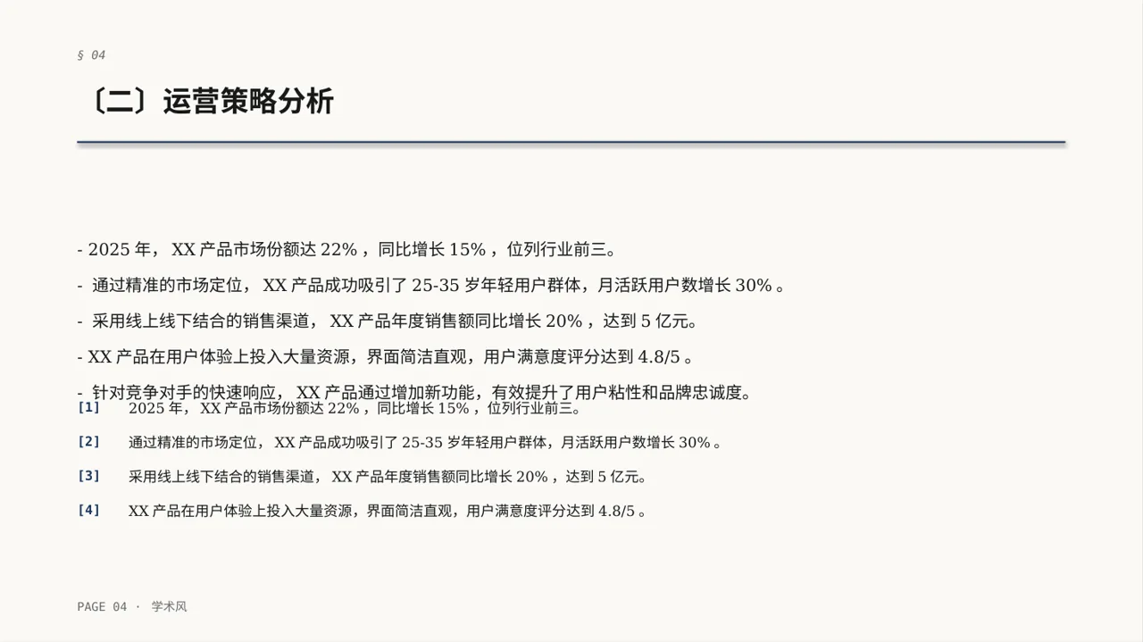 竞品运营策略研究工作报告 PPT模板 第4页预览