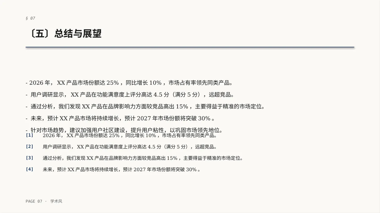 竞品运营策略研究工作报告 PPT模板 第7页预览