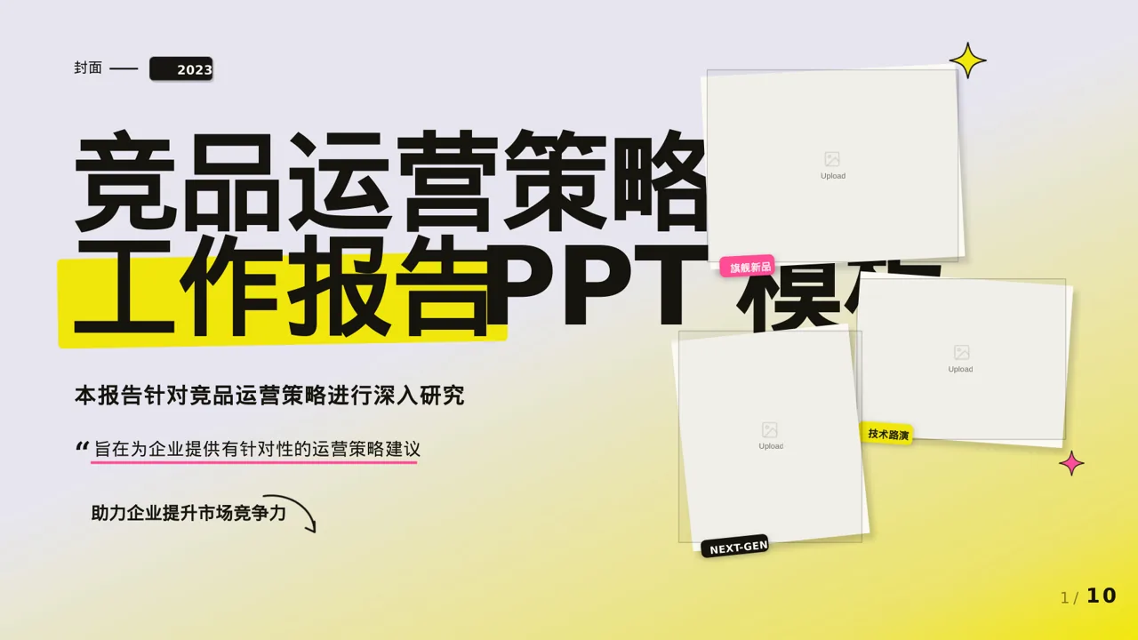 竞品运营策略研究工作报告PPT模板