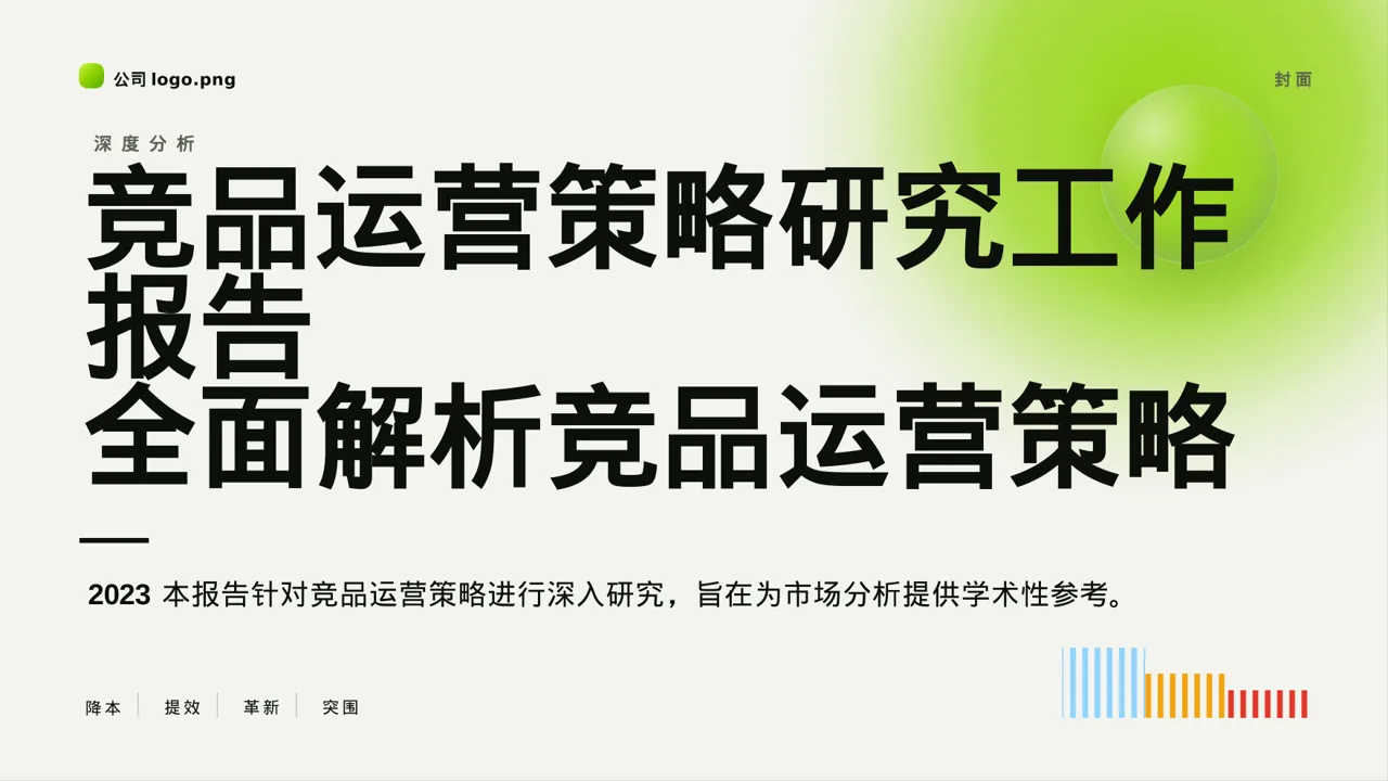 竞品运营策略研究工作报告 PPT模板
