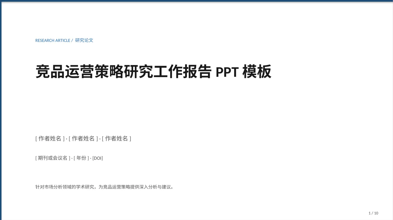 竞品运营策略研究工作报告PPT模板